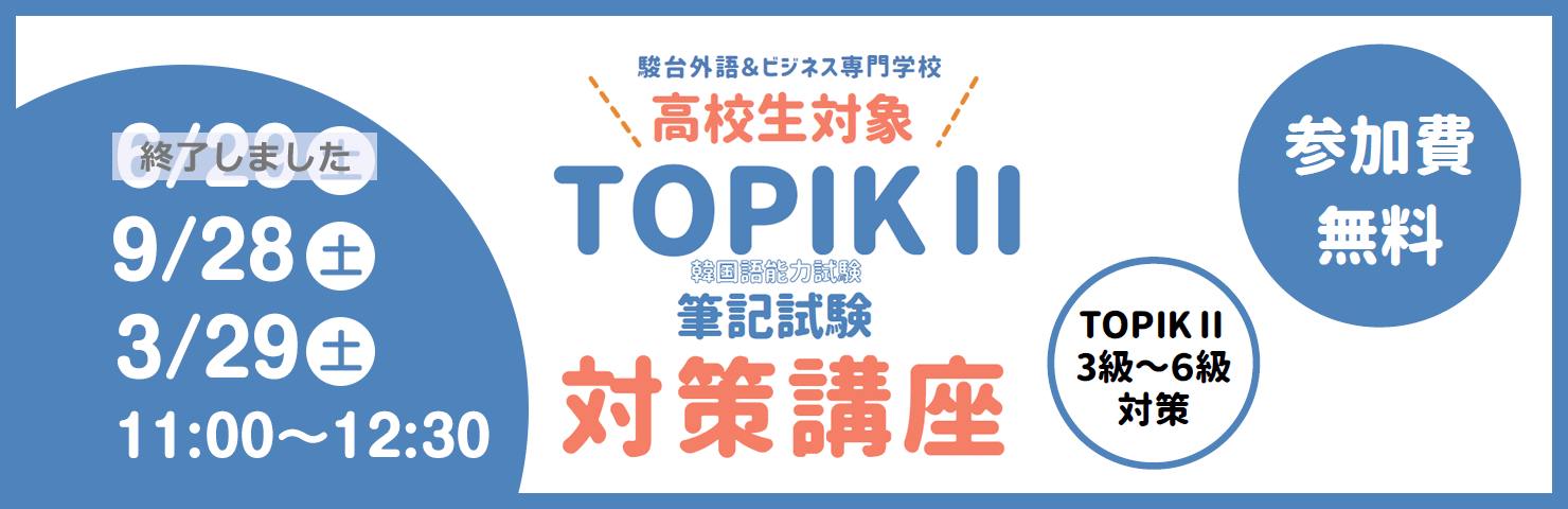 TOPIKⅡ（韓国語能力試験）筆記対策講座