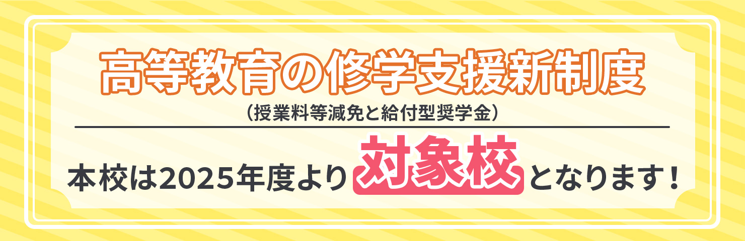 修学支援新制度の対象校に認定