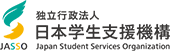 独立行政法人 日本学生支援機構