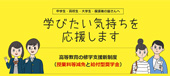  学びたい気持ちを応援します　高等教育の修学支援新制度